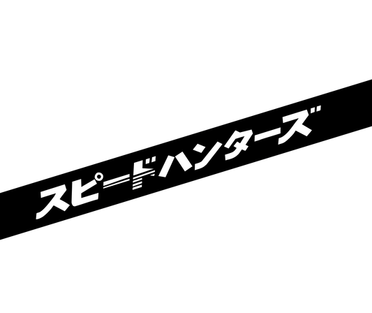 スピードハンターズ SUNSTRIP